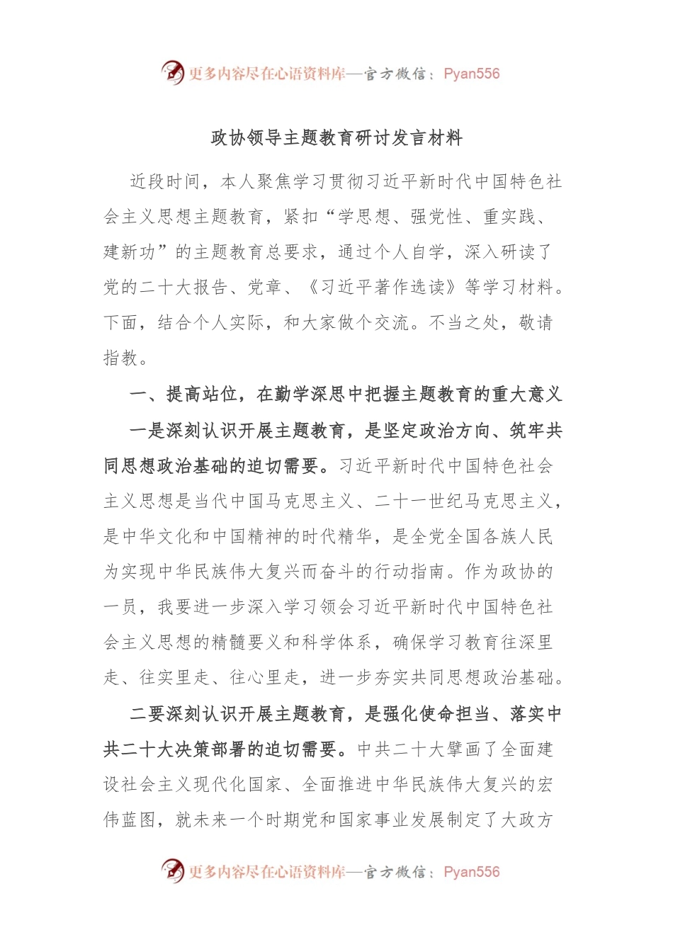 政协领导主题教育研讨发言材料.docx_第1页