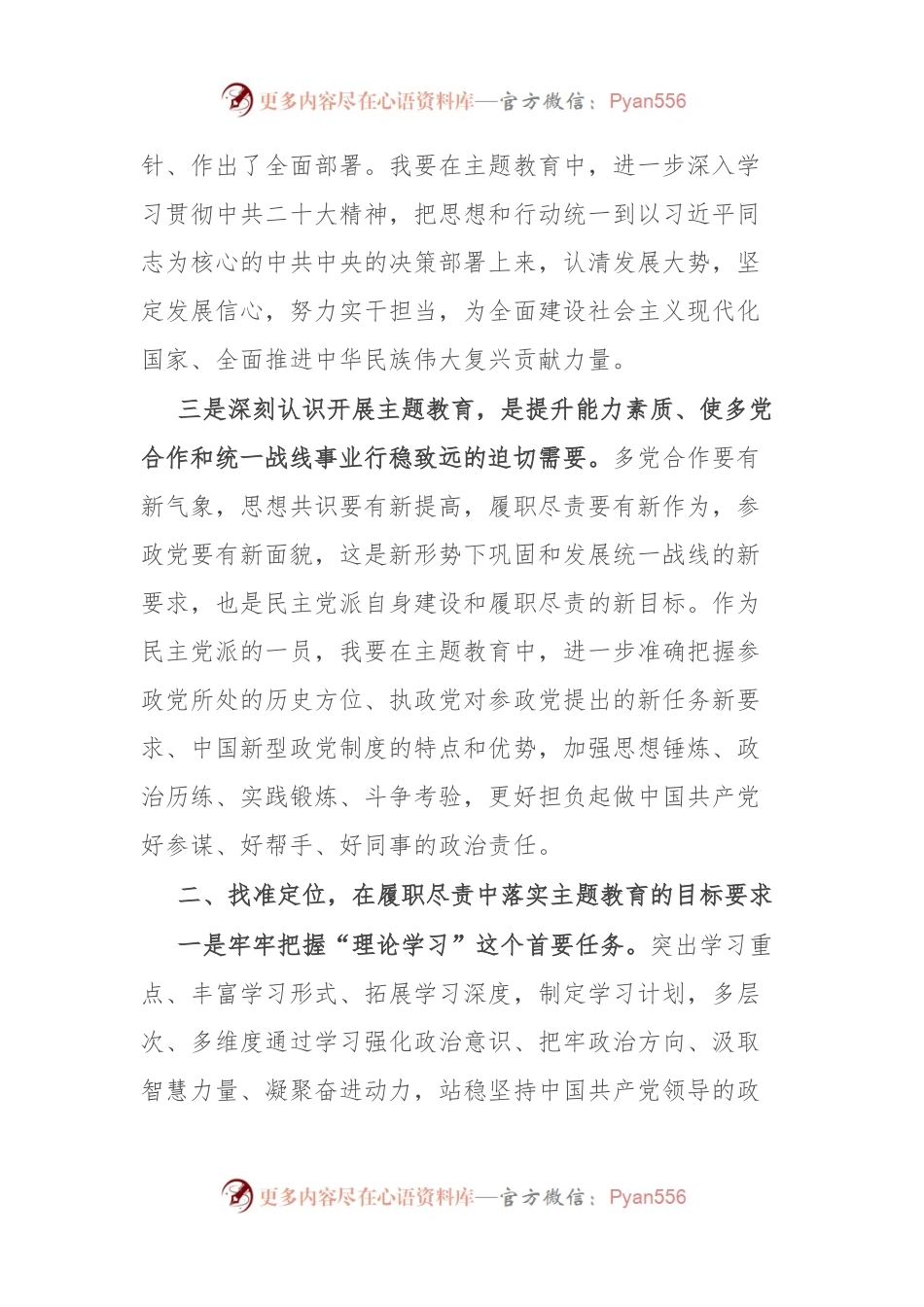 政协领导主题教育研讨发言材料.docx_第2页
