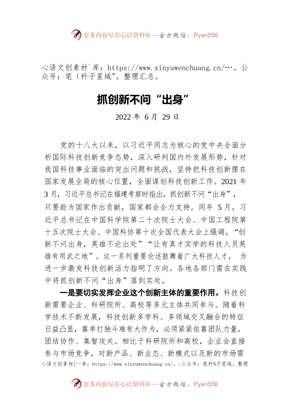 抓创新不问“出身”（20220629）.docx_第1页