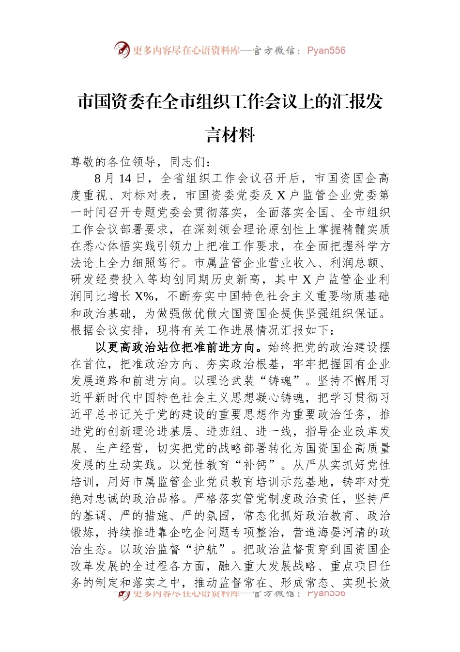 市国资委在全市组织工作会议上的汇报发言材料.docx_第1页