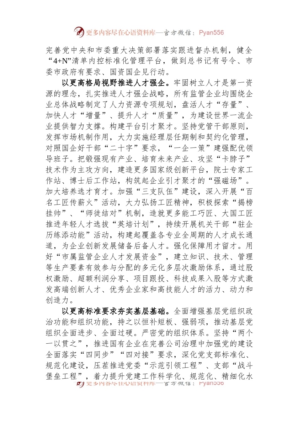 市国资委在全市组织工作会议上的汇报发言材料.docx_第2页