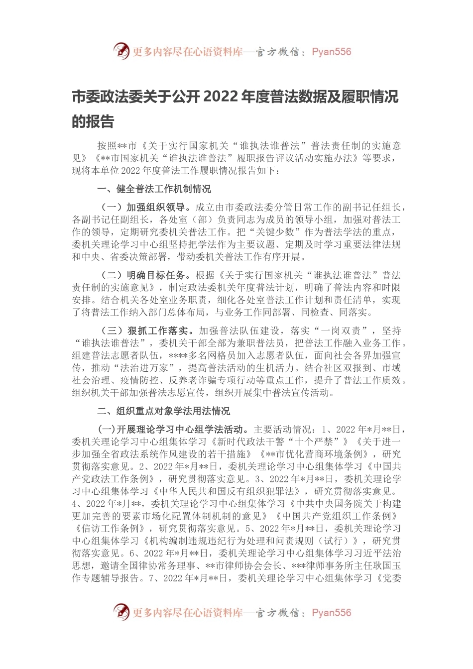 市委政法委关于公开2022年度普法数据及履职情况的报告.docx_第1页