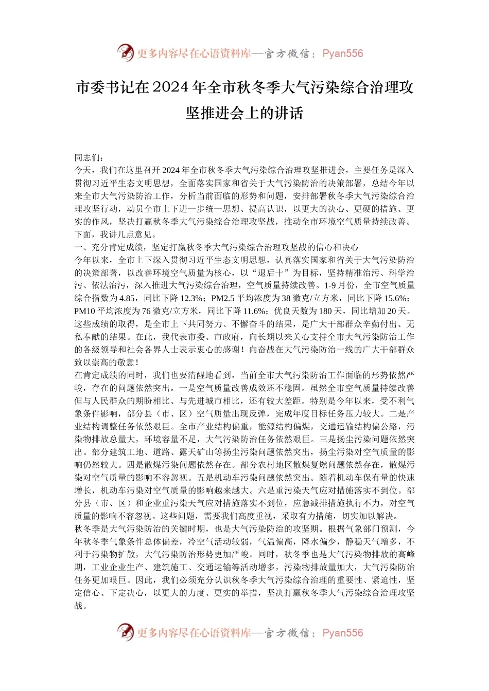 市委书记在2024年全市秋冬季大气污染综合治理攻坚推进会上的讲话.docx_第1页