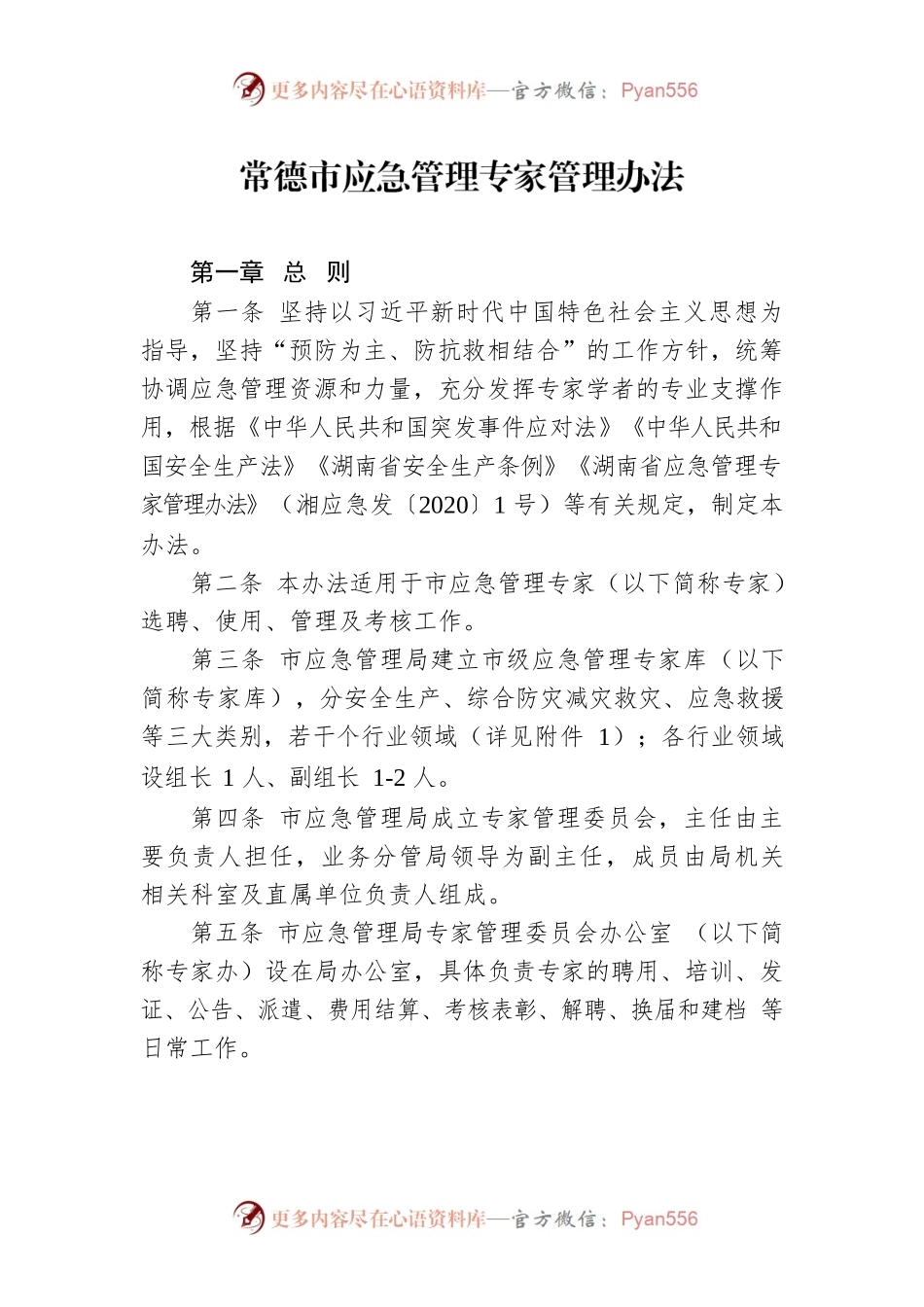 常德市应急管理专家管理办法.docx_第1页