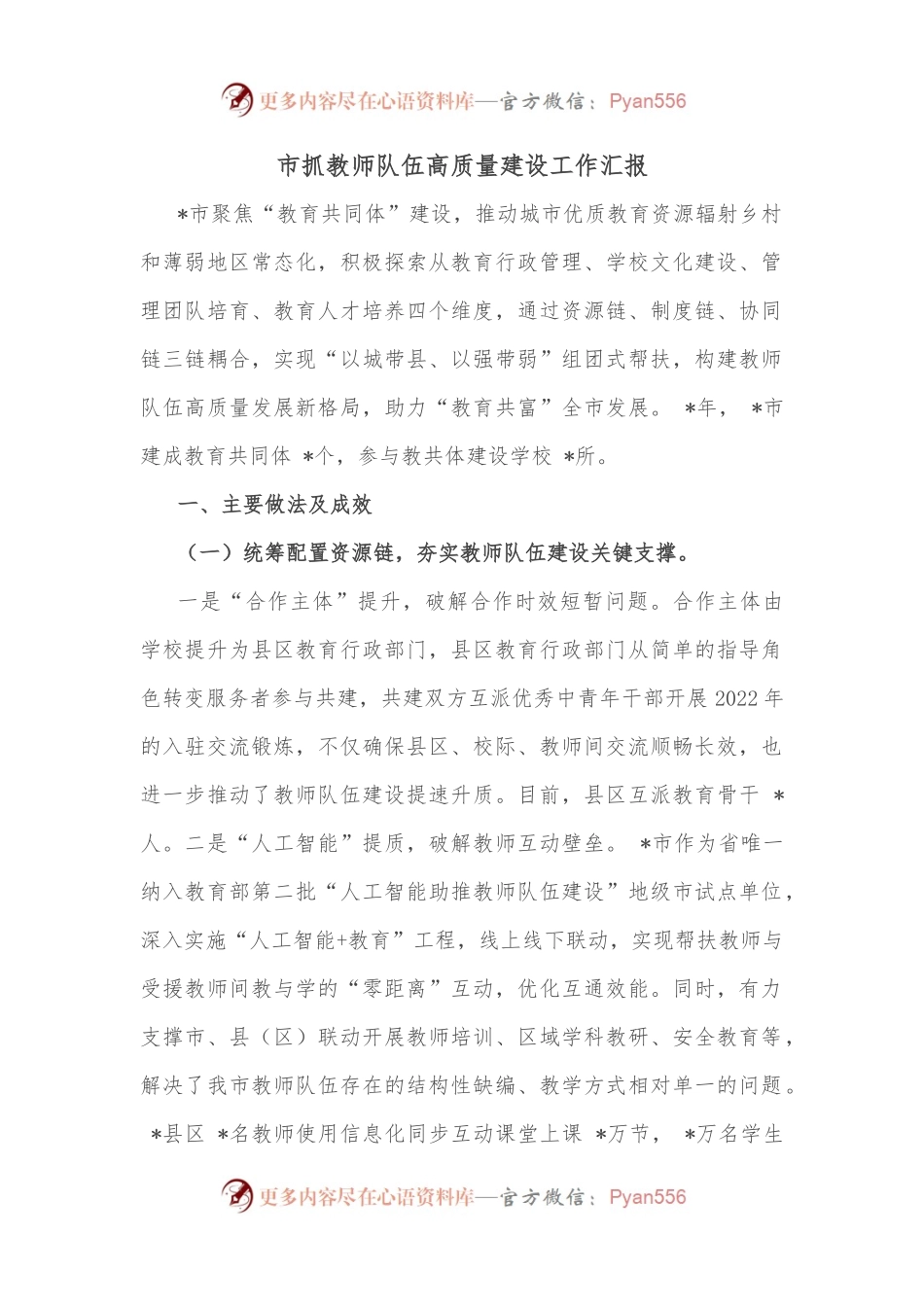市抓教师队伍高质量建设工作汇报.docx_第1页