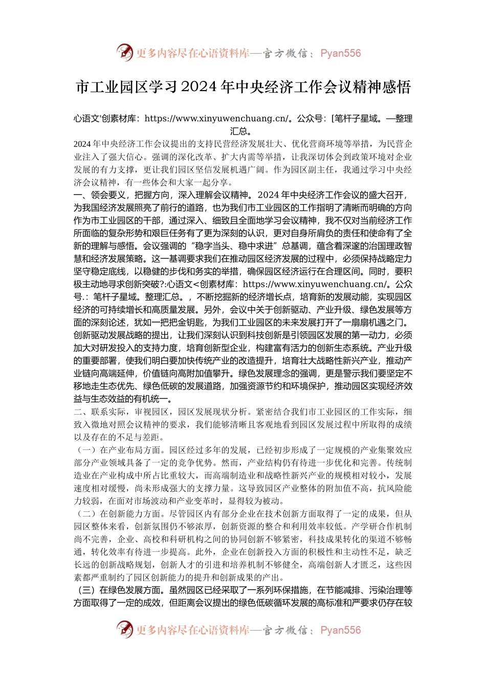 市工业园区学习2024年中央经济工作会议精神感悟.docx_第1页
