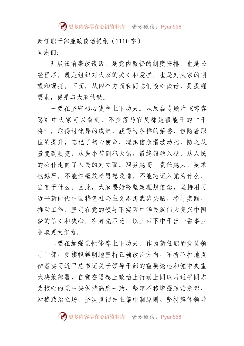 新任职干部廉政谈话提纲.docx_第1页