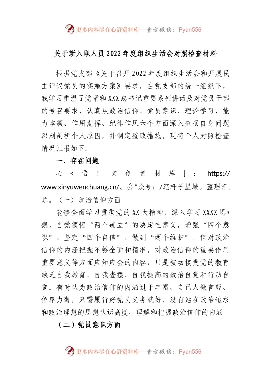 新入职人员2022年度组织生活会对照检查材料.docx_第1页