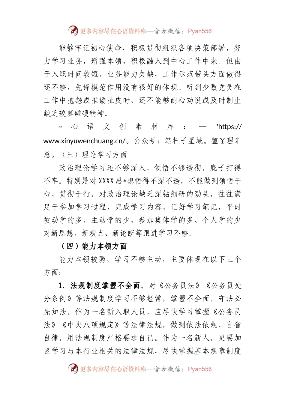 新入职人员2022年度组织生活会对照检查材料.docx_第2页