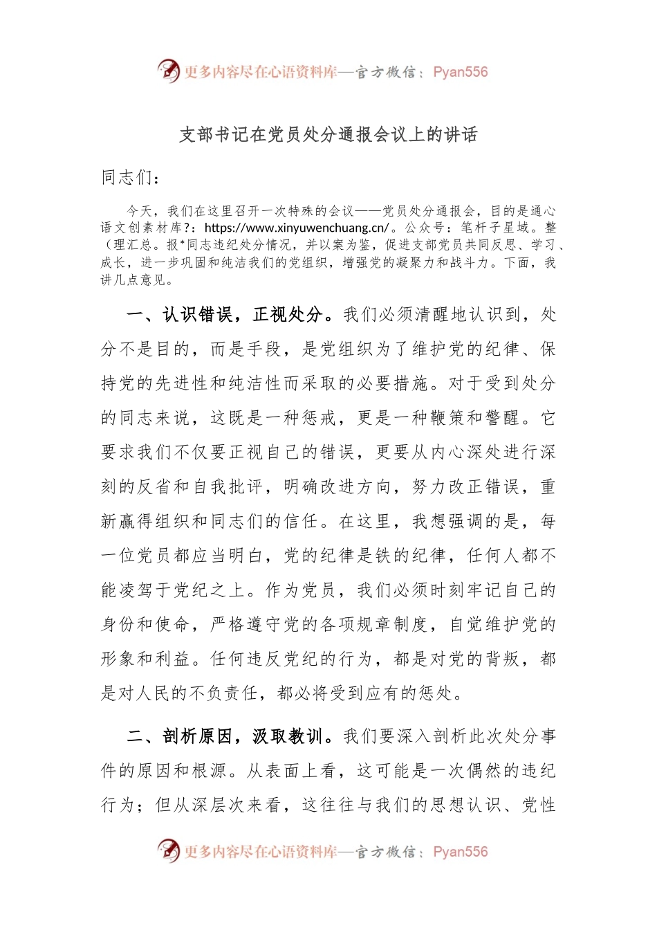 支部书记在党员处分通报会议上的讲话.docx_第1页