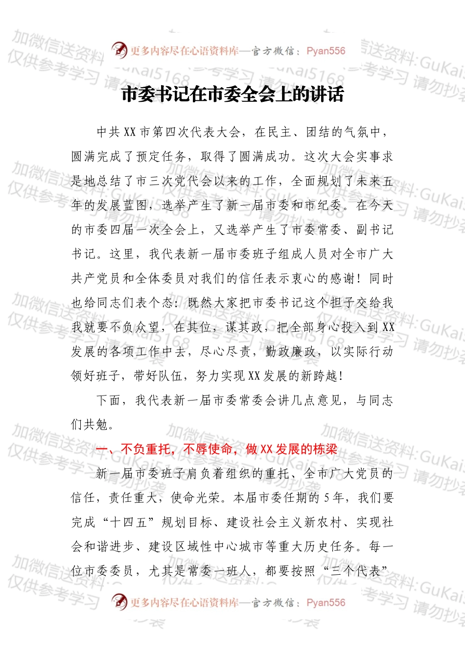 市委书记在市委全会上的讲话.docx_第1页