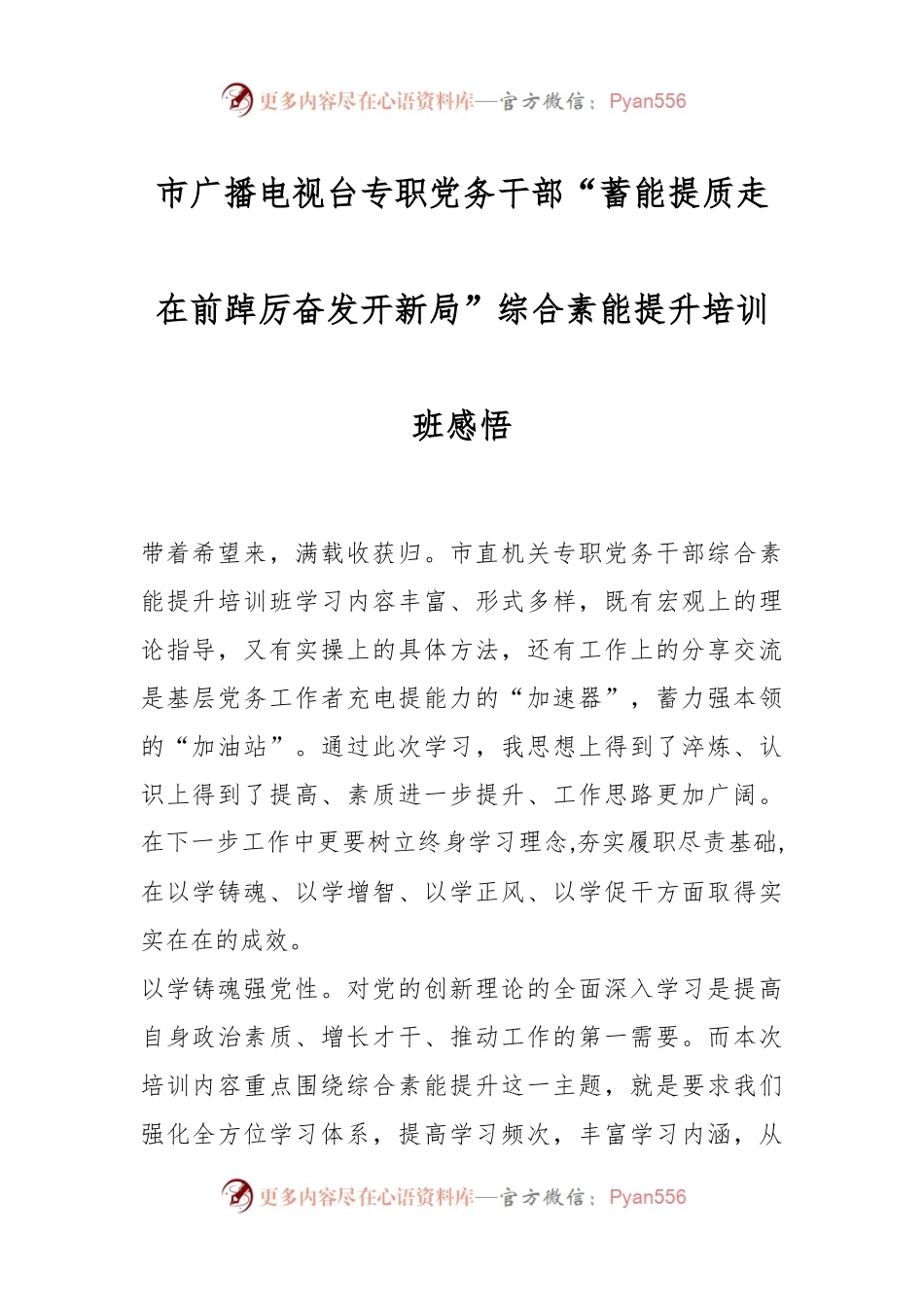 市广播电视台专职党务干部“蓄能提质走在前 踔厉奋发开新局”综合素能提升培训班感悟.docx_第1页