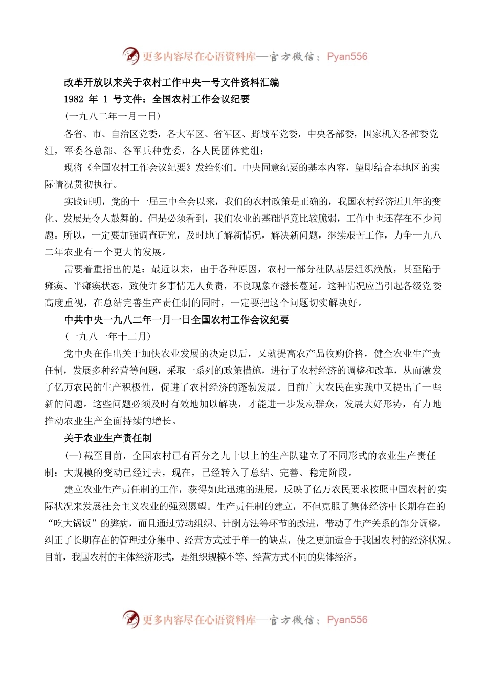 改革开放以来关于农村工作一号文件汇编.docx_第1页