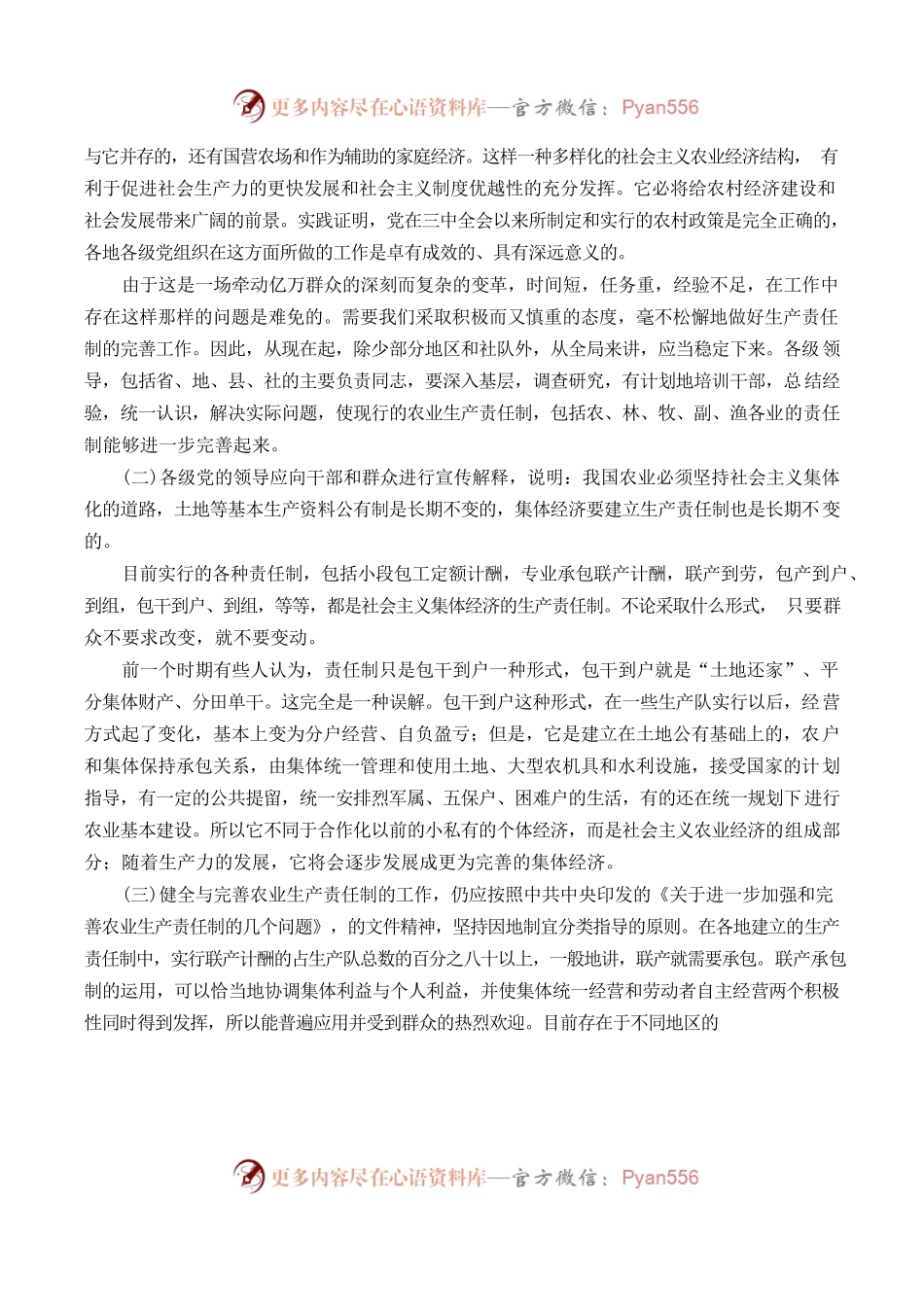 改革开放以来关于农村工作一号文件汇编.docx_第2页