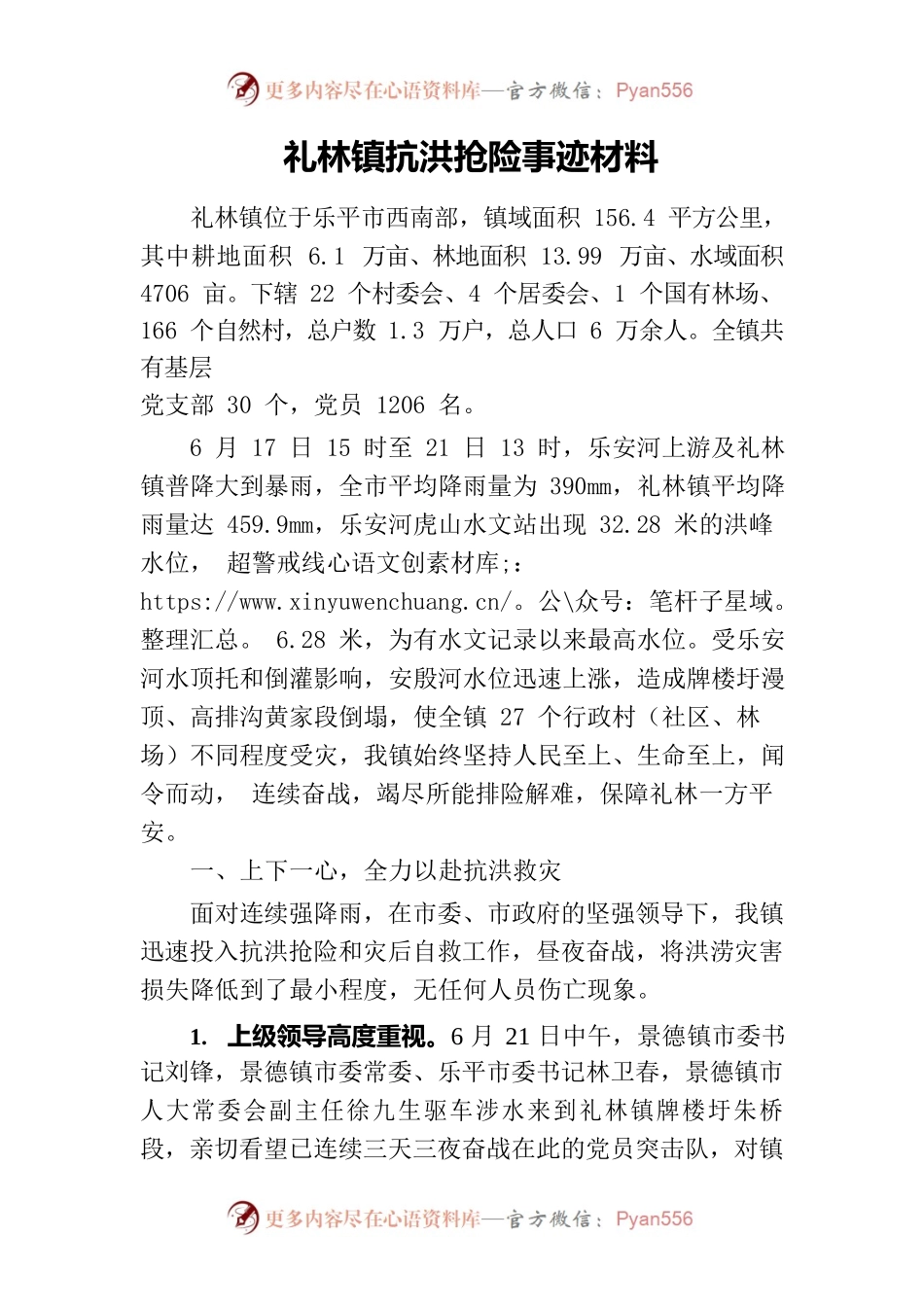 抗洪抢险事迹材料.docx_第1页