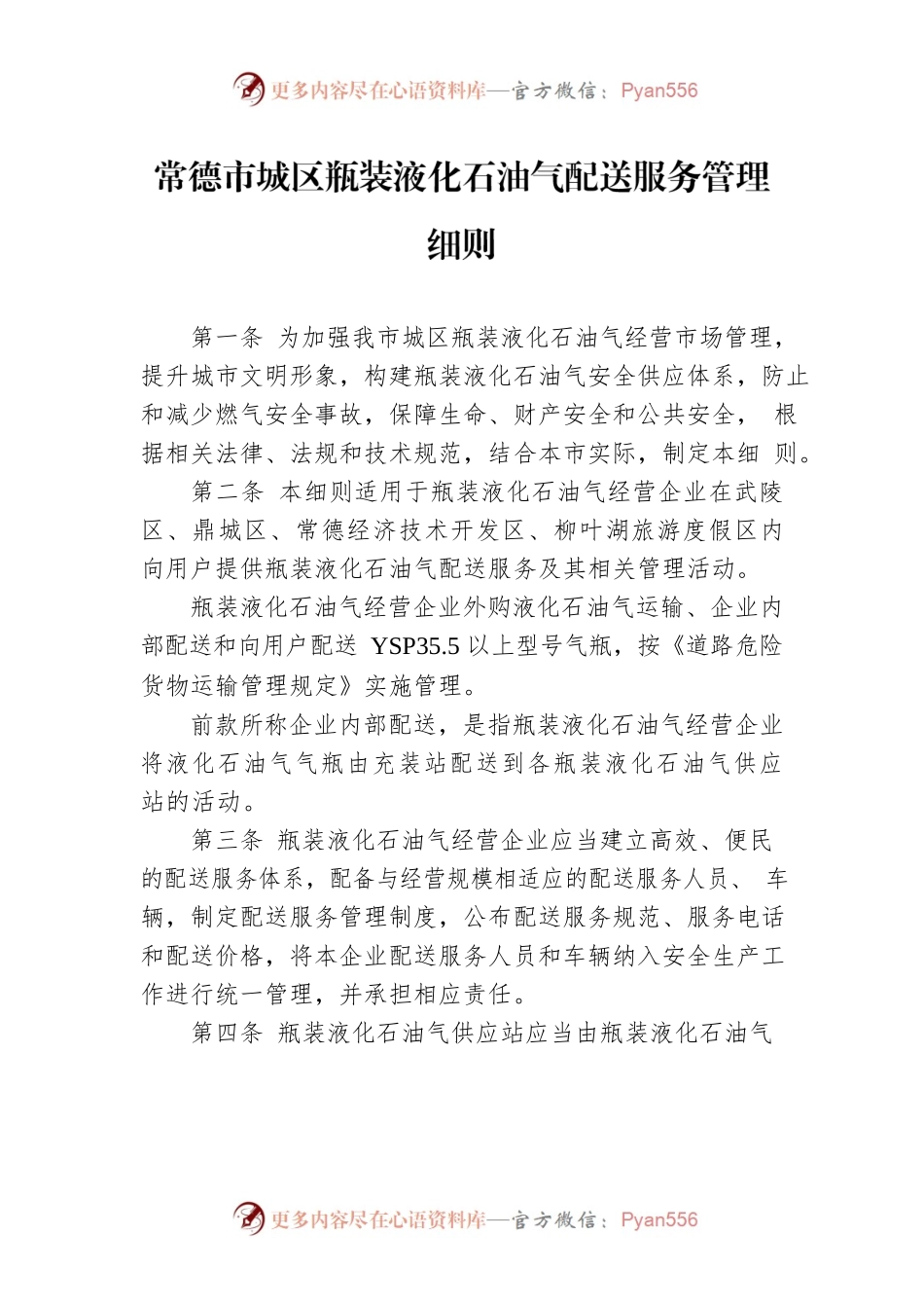 常德市城区瓶装液化石油气配送服务管理细则.docx_第1页