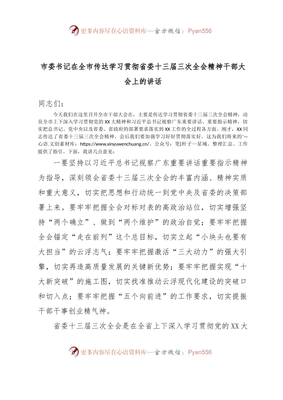 市委书记在全市传达学习贯彻省委十三届三次全会精神干部大会上的讲话.docx_第1页