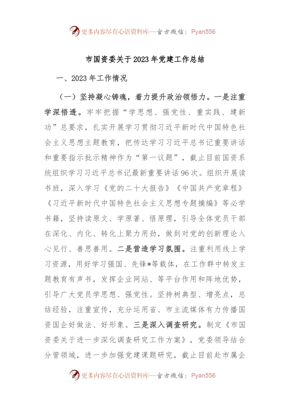 市国资委关于2023年党建工作总结.docx_第1页