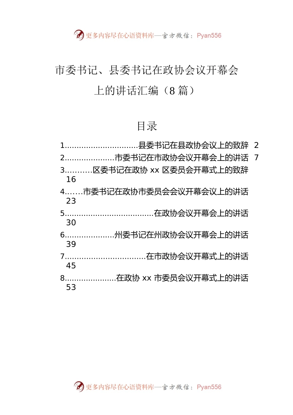 市委书记、县委书记在政协会议开幕会上的讲话汇编（8篇）.docx_第1页