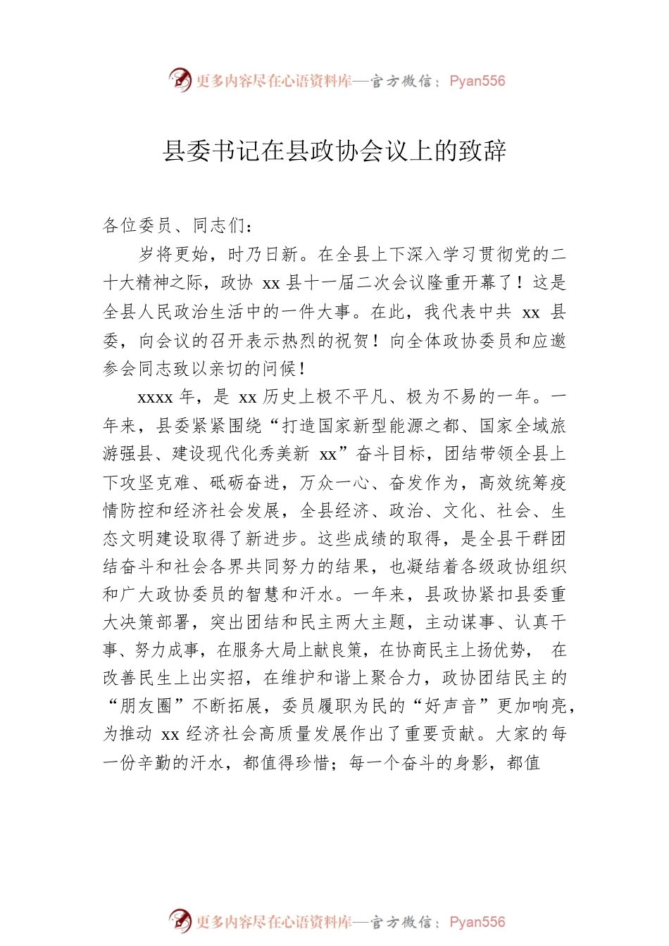 市委书记、县委书记在政协会议开幕会上的讲话汇编（8篇）.docx_第2页