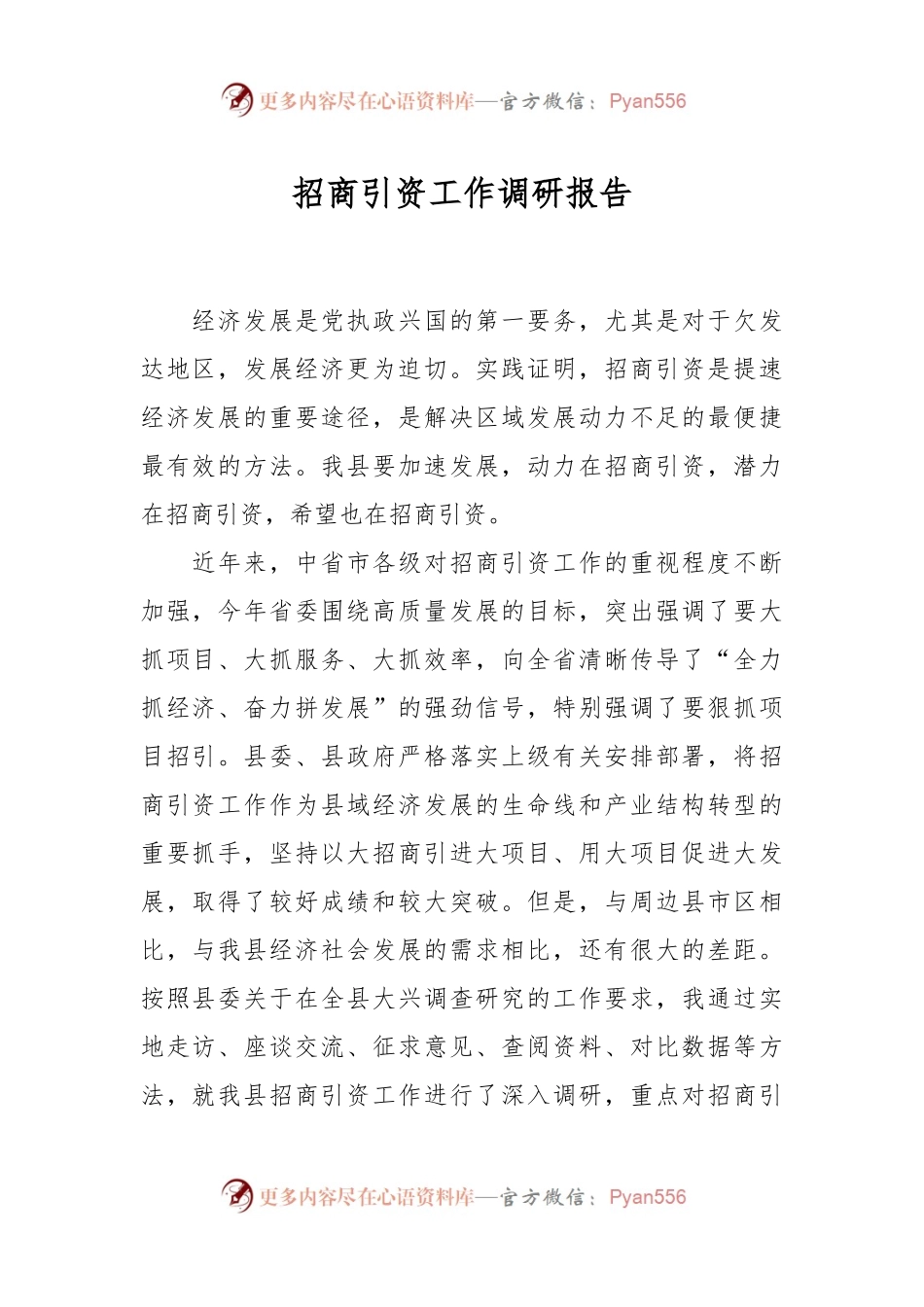 招商引资工作调研报告.docx_第1页