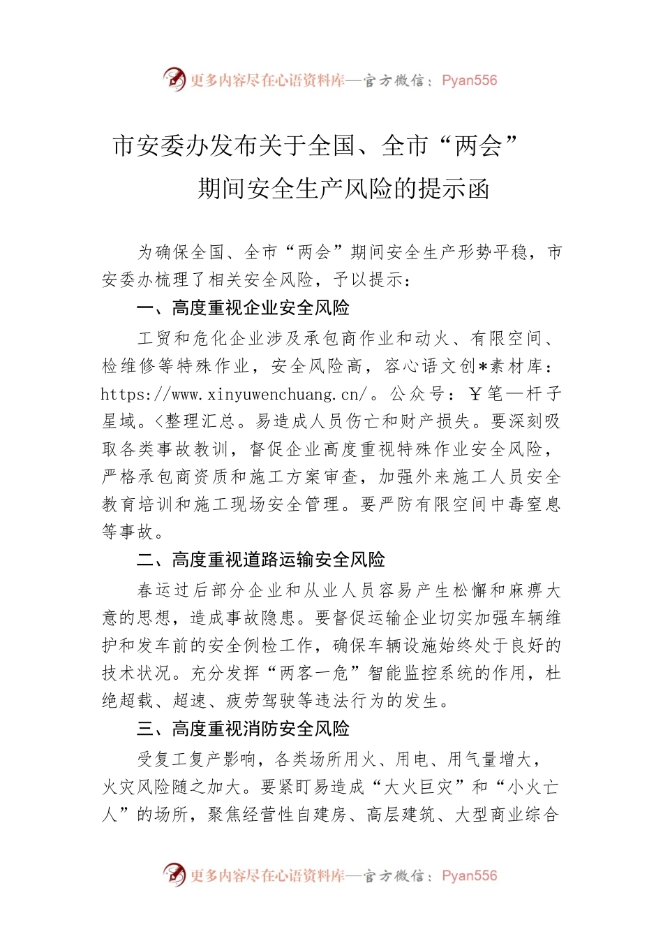 市安委办发布关于全国、全市“两会”期间安全生产风险的提示函（20230227）.docx_第1页