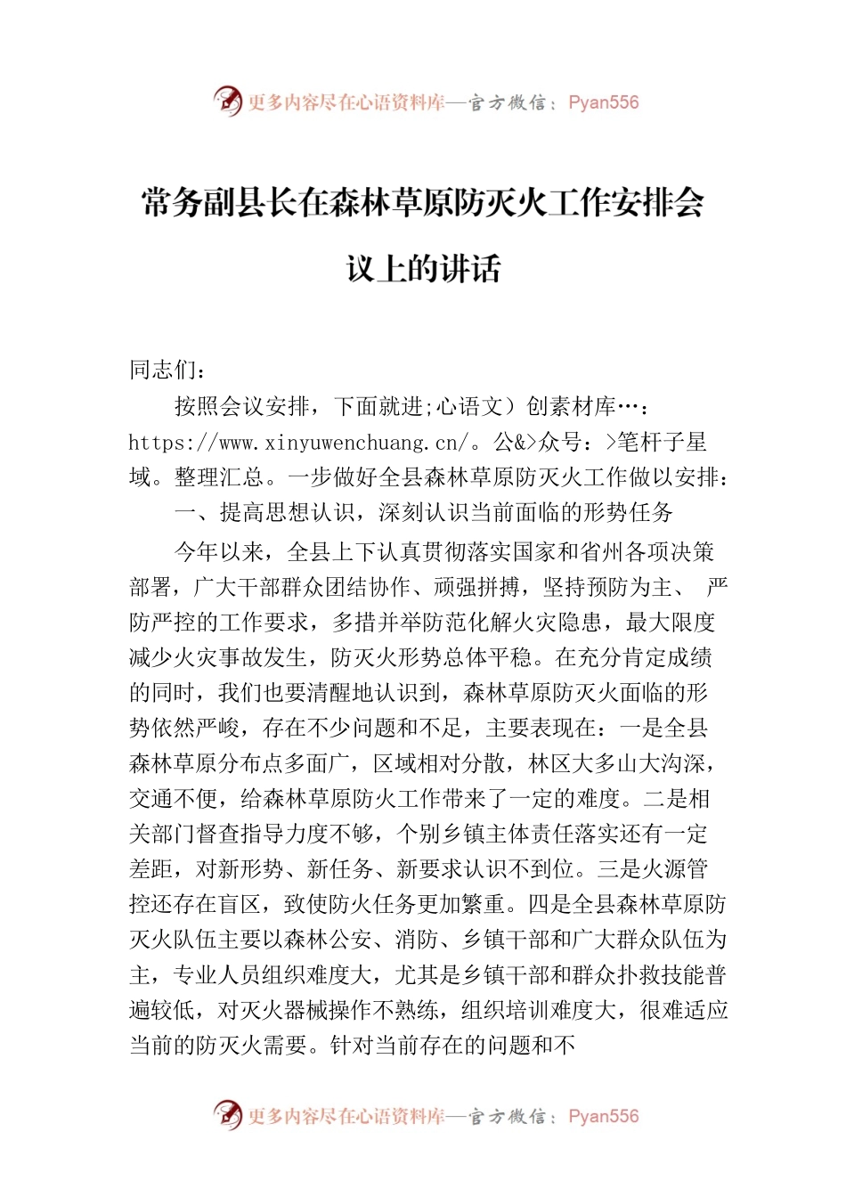 常务副县长在森林草原防灭火工作安排会议上的讲话.docx_第1页