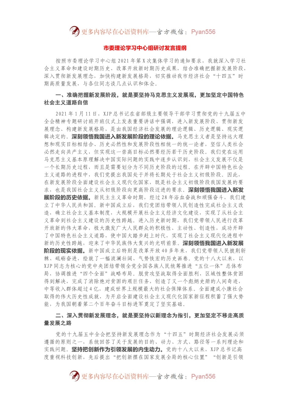 市委理论学习中心组研讨发言提纲.docx_第1页