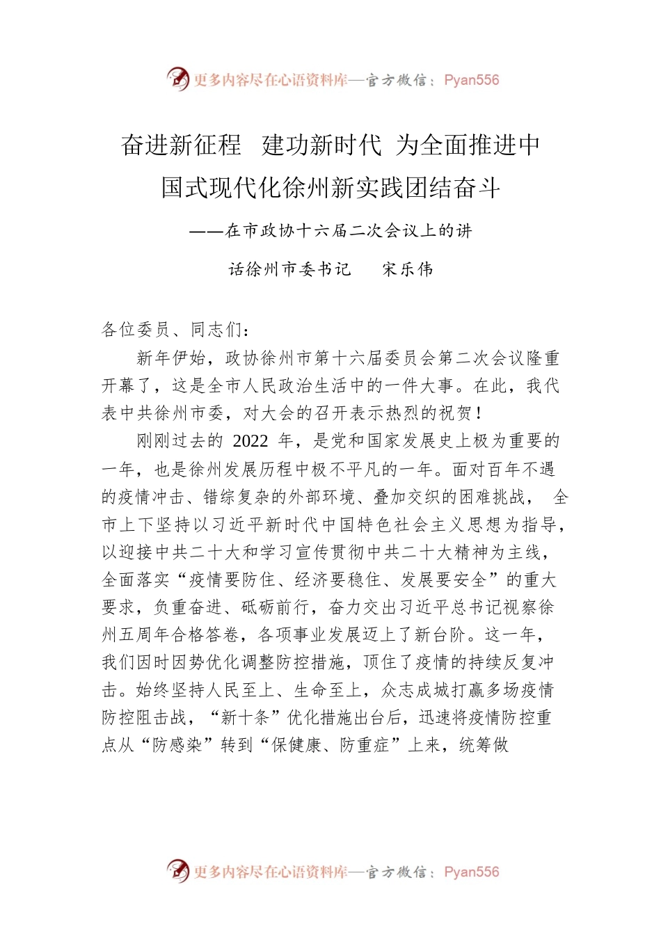 徐州市委书记 宋乐伟：在市政协十六届二次会议上的讲话（20230105）.docx_第1页