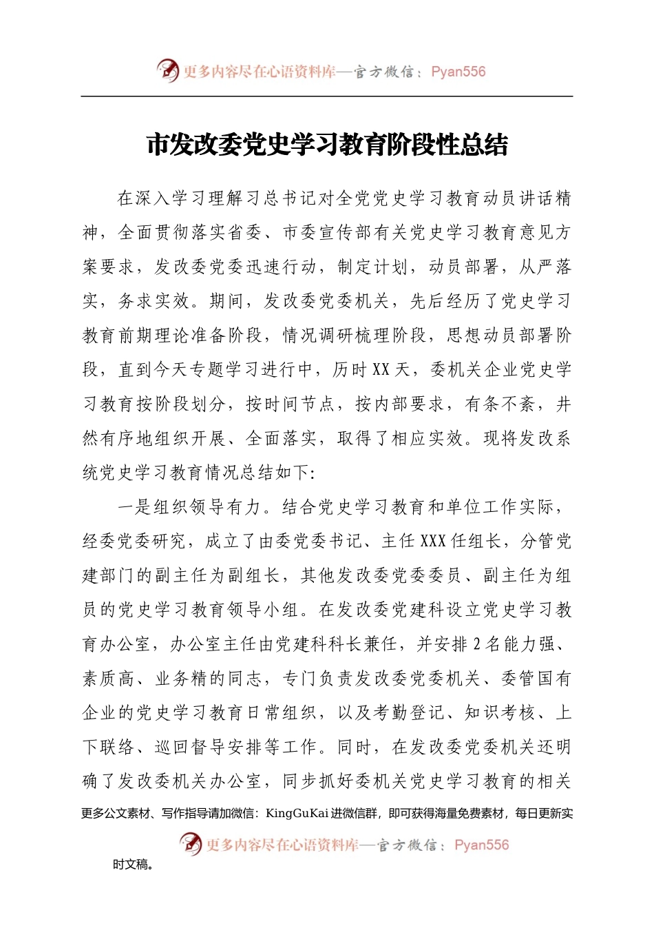 市发改委党史学习教育阶段性总结.docx_第1页