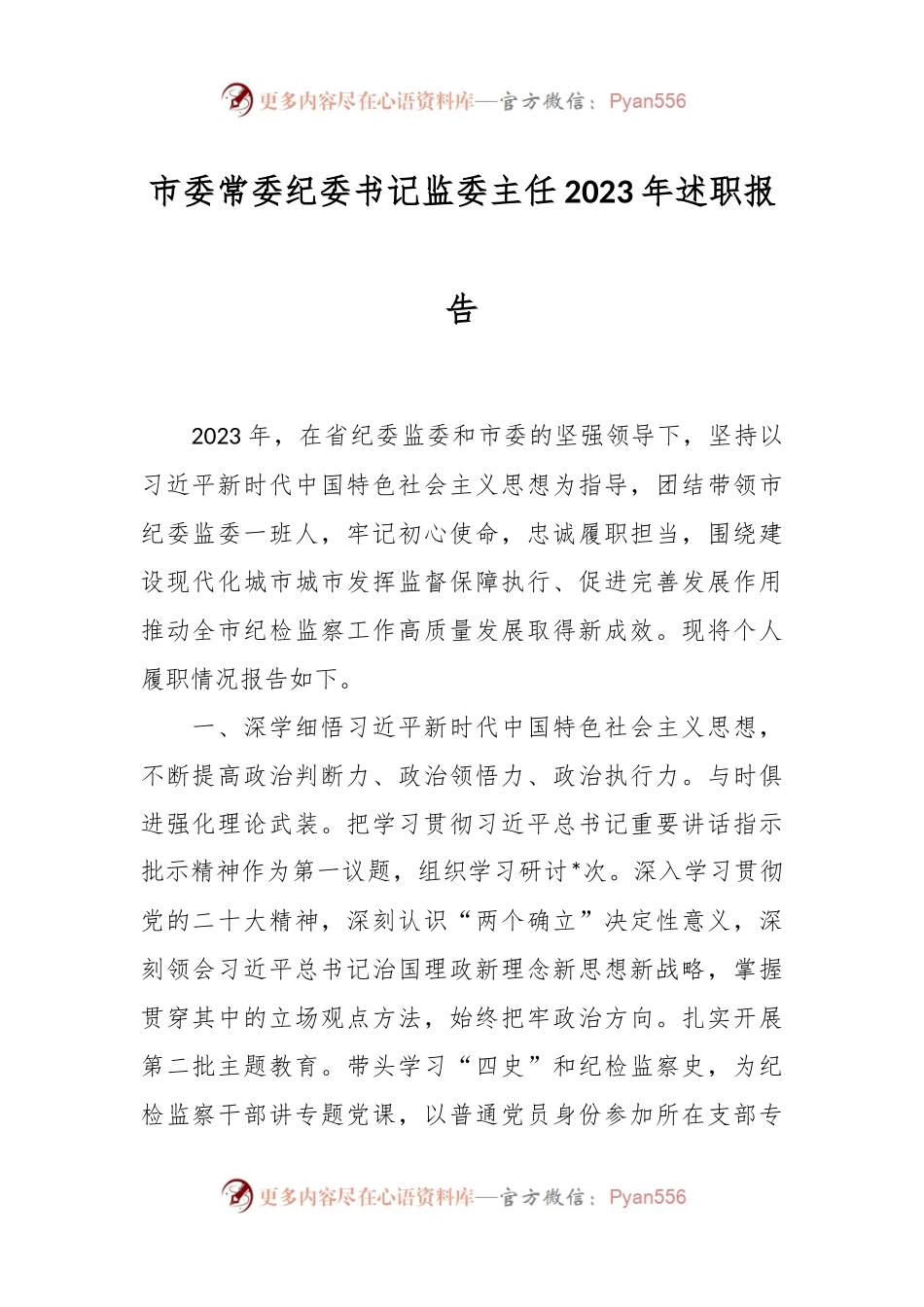 市委常委纪委书记监委主任2023年述职报告.docx_第1页