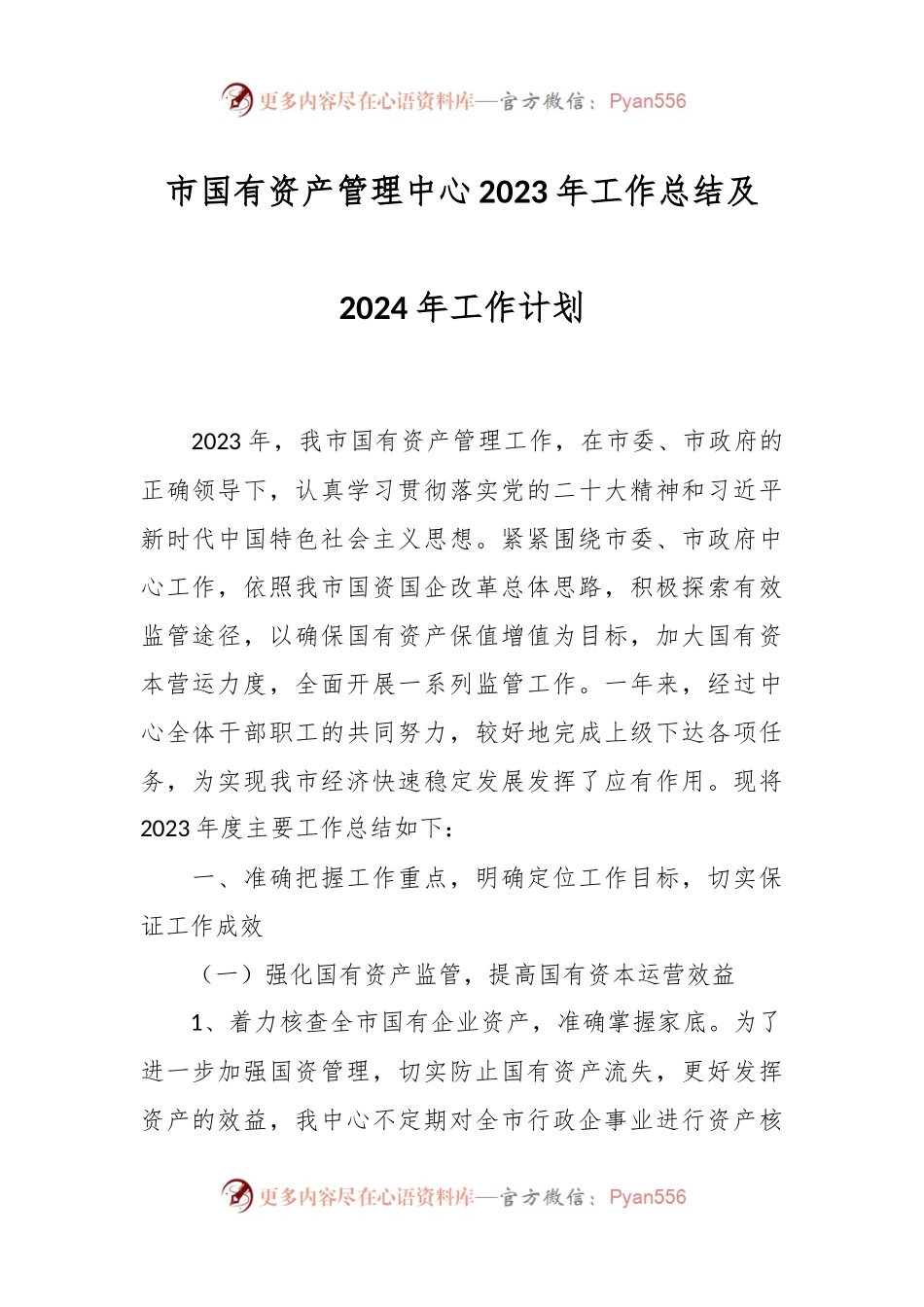 市国有资产管理中心2023年工作总结及2024年工作计划.docx_第1页