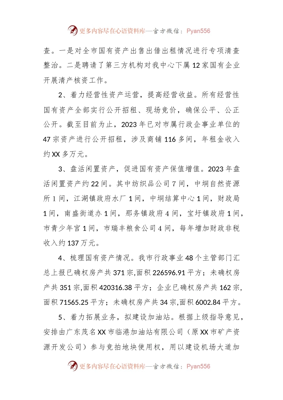 市国有资产管理中心2023年工作总结及2024年工作计划.docx_第2页