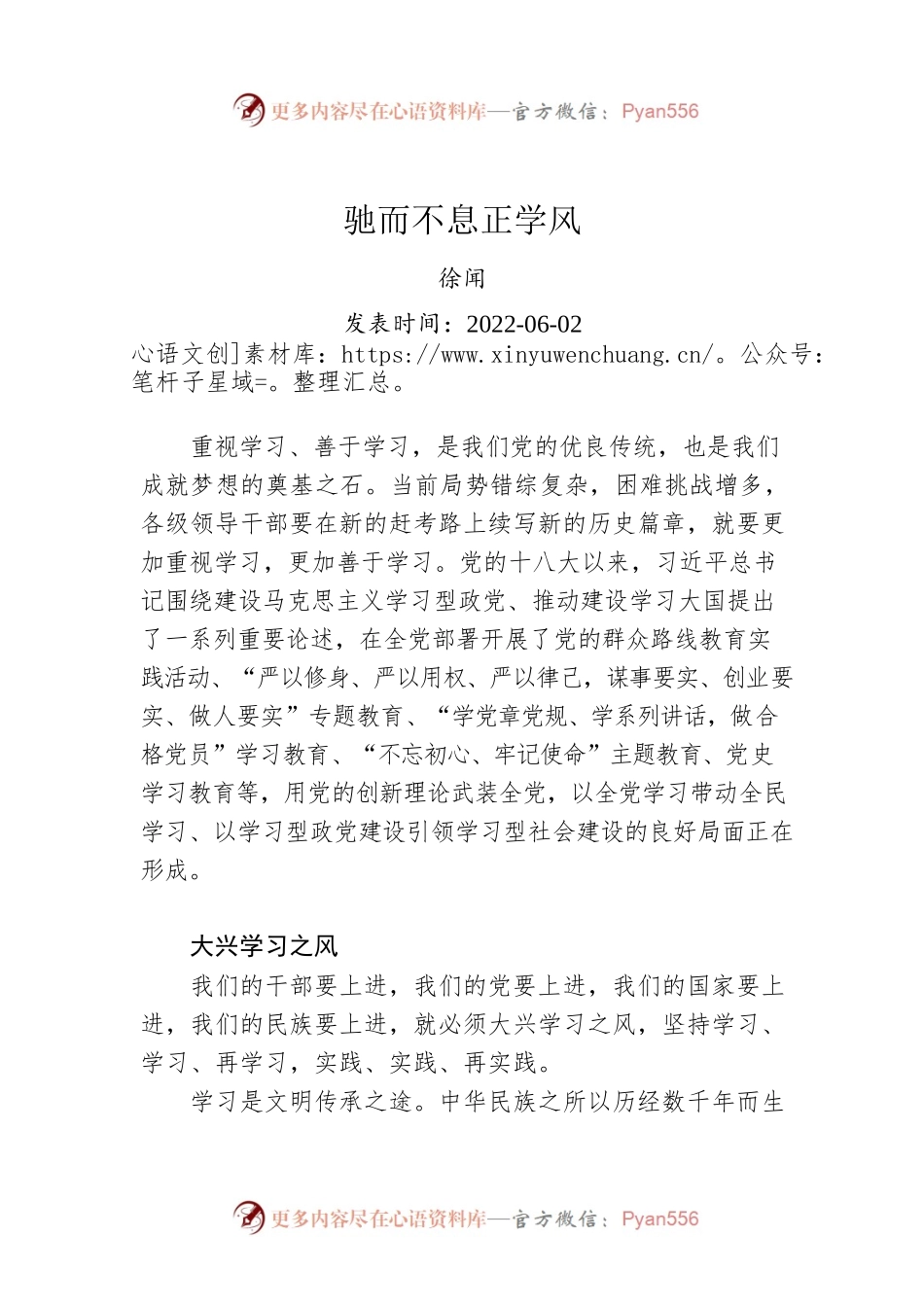 徐闻：驰而不息正学风（20220602）.docx_第1页