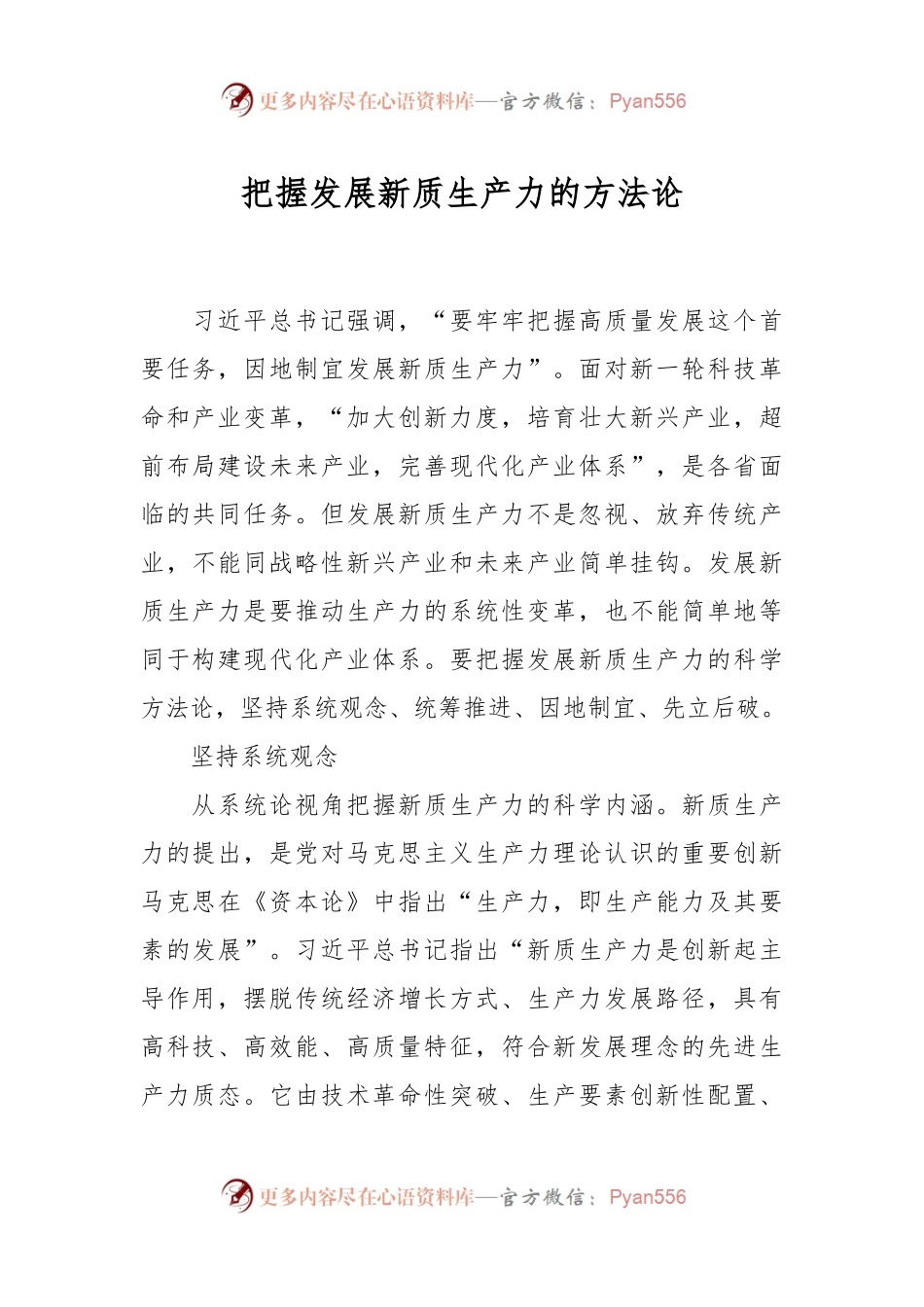 把握发展新质生产力的方法论.docx_第1页
