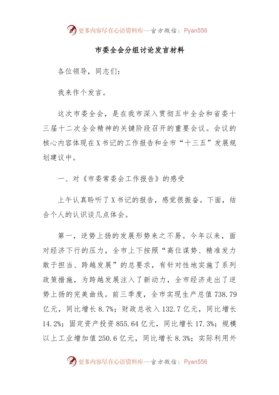 市委全会分组讨论发言材料 (2).docx_第1页