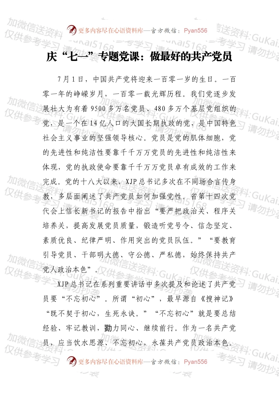 庆“七一”专题党课：做最好的共产党员.docx_第1页