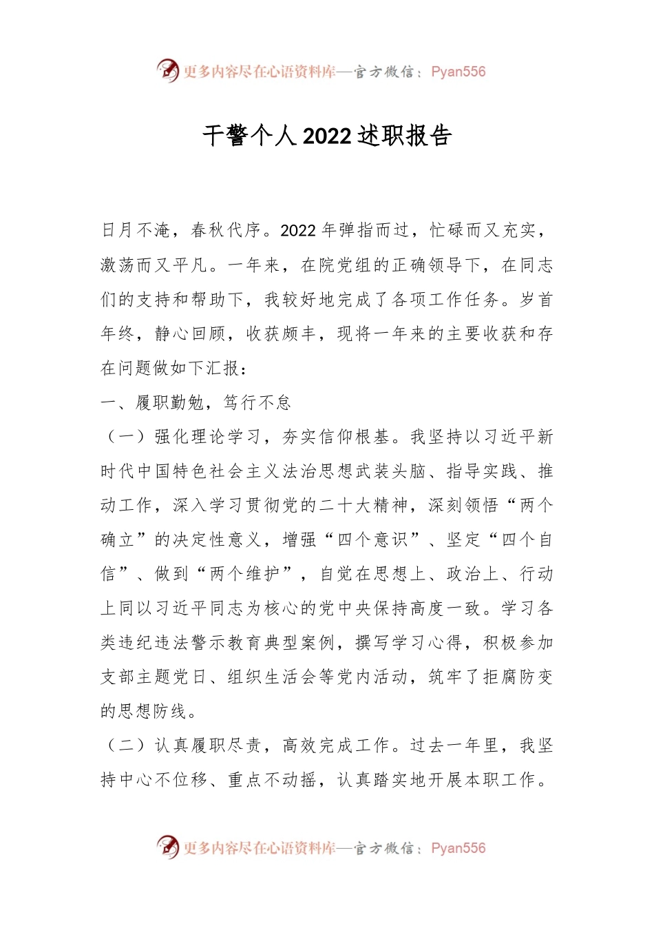 干警个人2022述职报告.docx_第1页