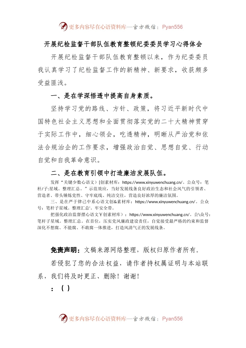 开展纪检监督干部队伍教育整顿纪委委员学习心得体会.docx_第1页