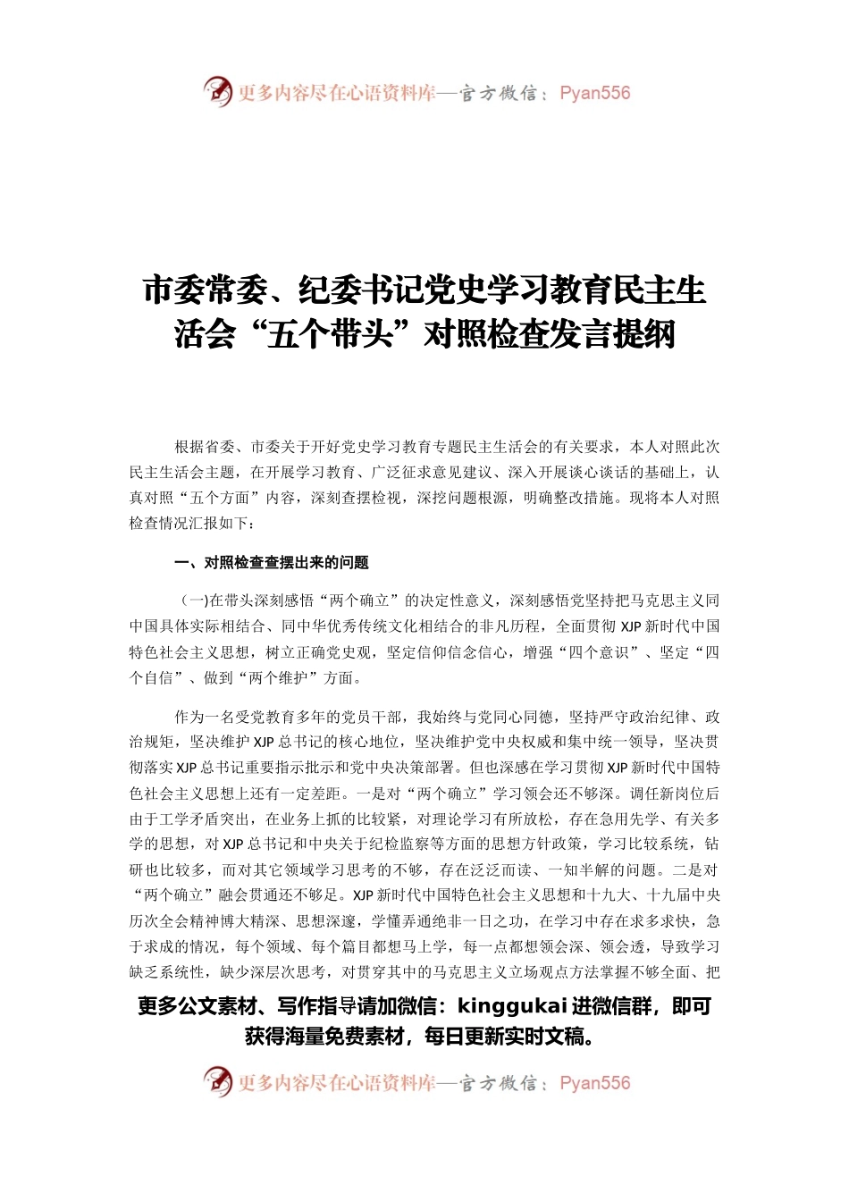 市委常委、纪委书记党史学习教育民主生活会“五个带头”对照检查发言提纲.docx_第1页