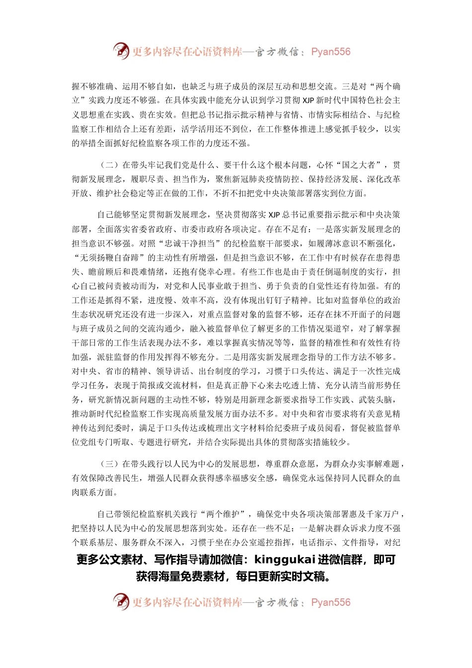 市委常委、纪委书记党史学习教育民主生活会“五个带头”对照检查发言提纲.docx_第2页