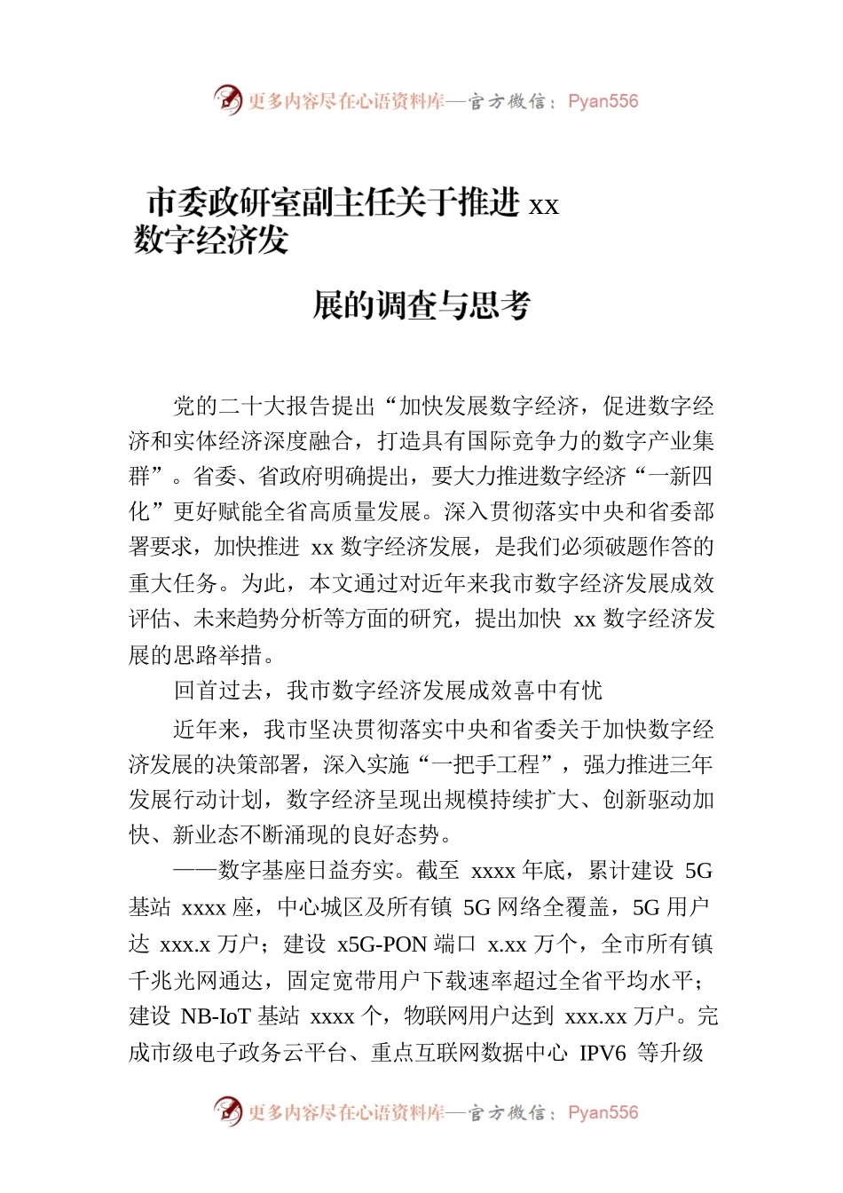 市委政研室副主任关于推进xx数字经济发展的调查与思考.docx_第1页