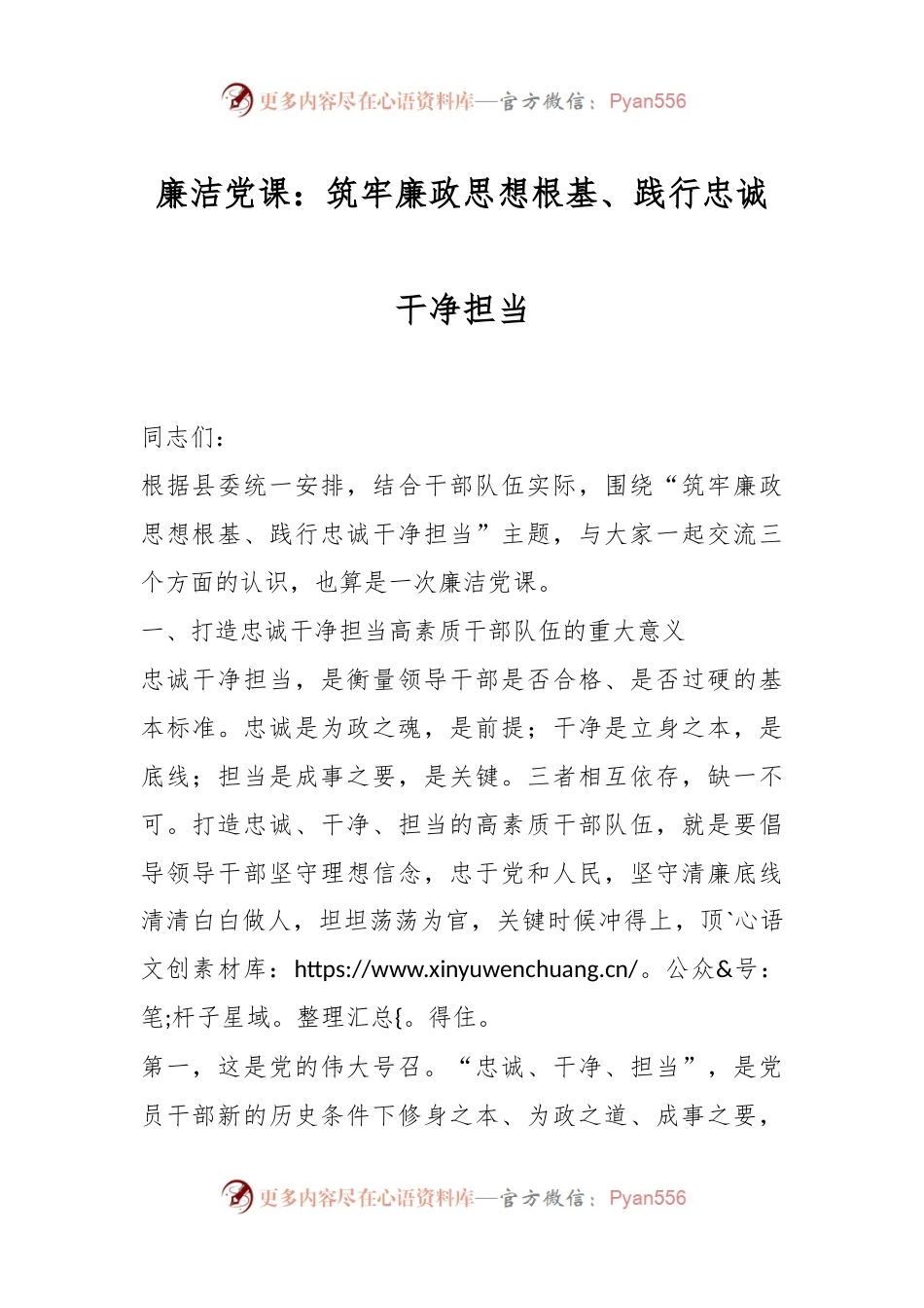 廉洁党课：筑牢廉政思想根基、践行忠诚干净担当.docx_第1页