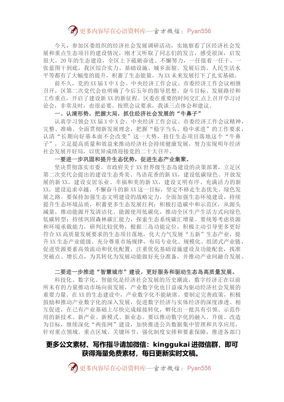 政协委员在全区经济社会发展观摩调研专题会议上的研讨发言.docx_第1页
