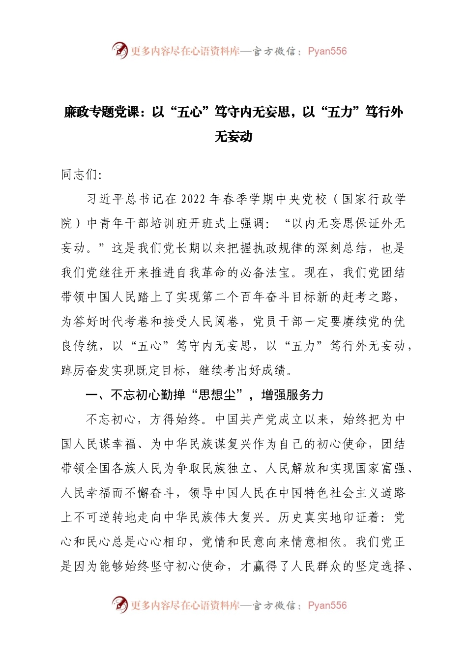 廉政专题党课：以“五心”笃守内无妄思，以“五力”笃行外无妄动.docx_第1页