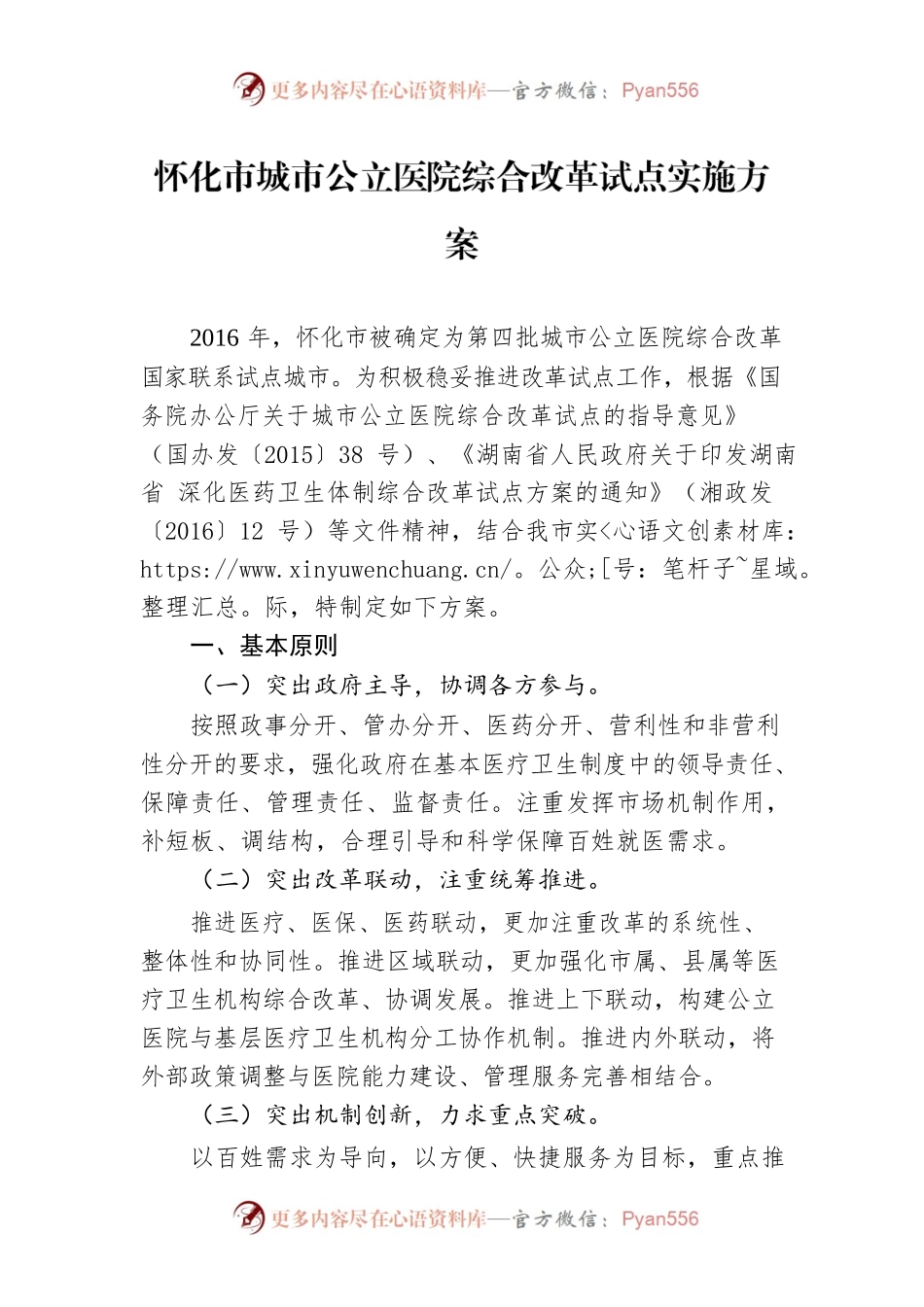 怀化市城市公立医院综合改革试点实施方案.docx_第1页