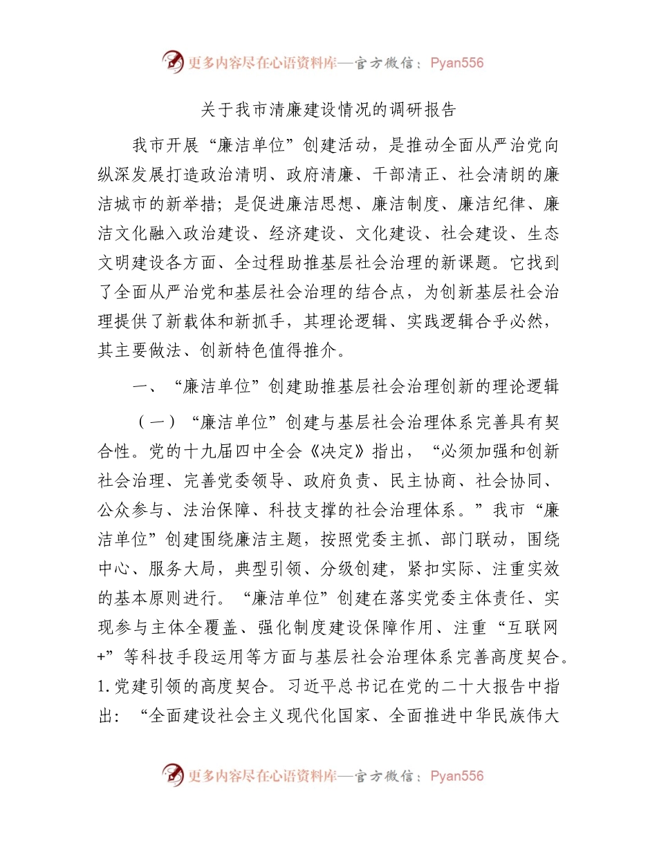 我市清廉建设情况的调研报告.docx_第1页