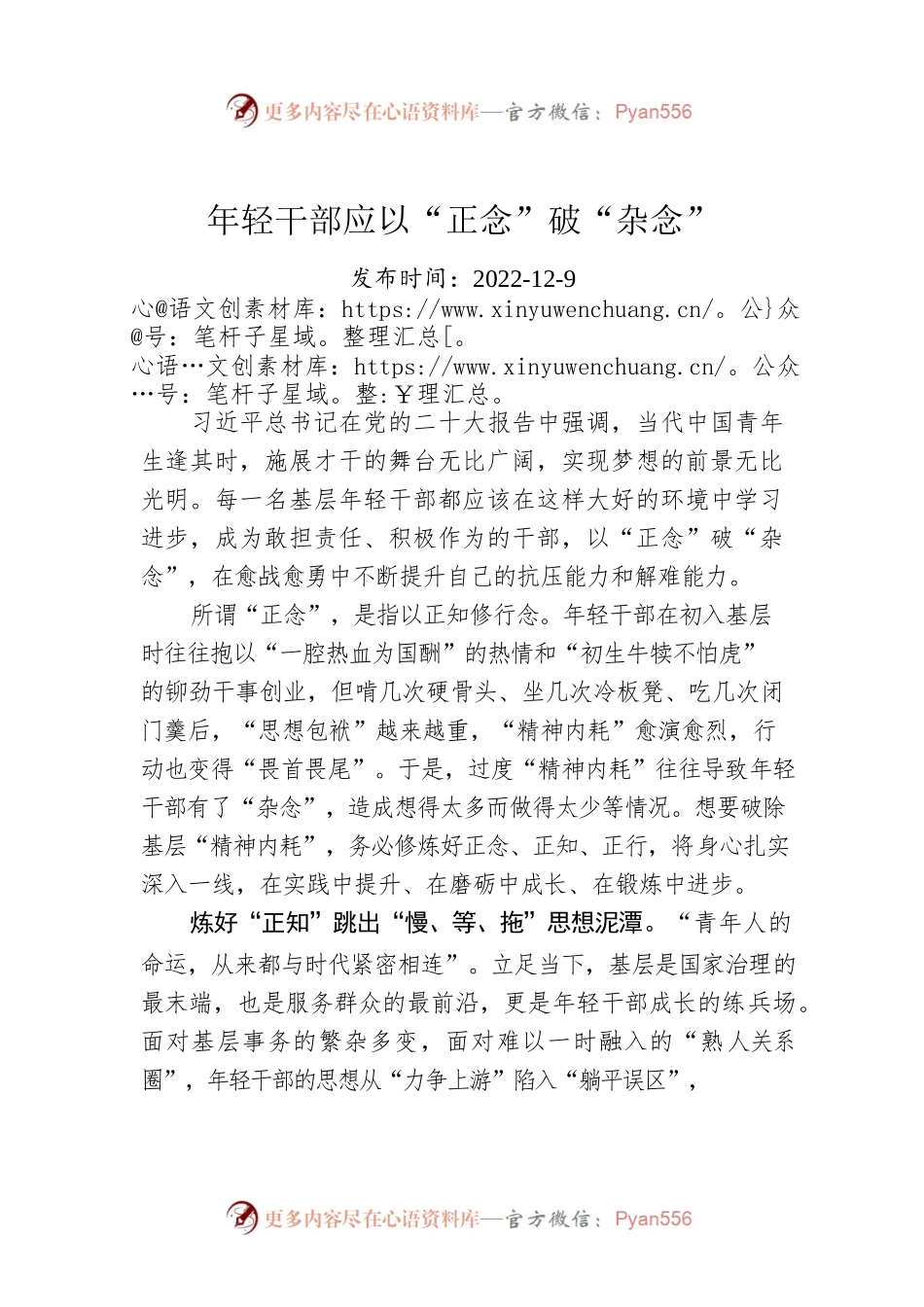 年轻干部应以“正念”破“杂念”.docx_第1页