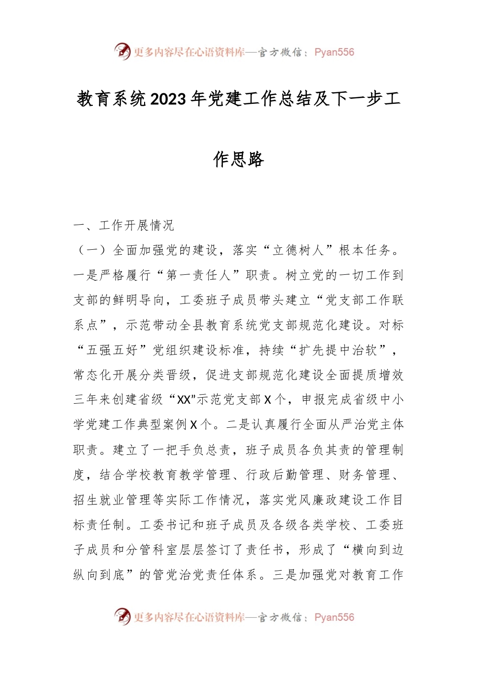 教育系统2023年党建工作总结及下一步工作思路.docx_第1页