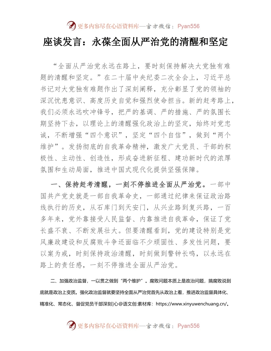 座谈发言：永葆全面从严治党的清醒和坚定.docx_第1页